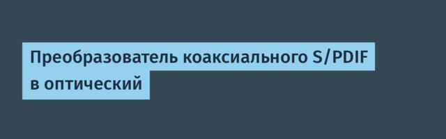 Преобразователь коаксиального S/PDIF в оптический