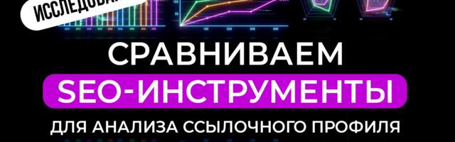 Сравнение SEO‑инструментов для анализа ссылочного профиля: большое исследование
