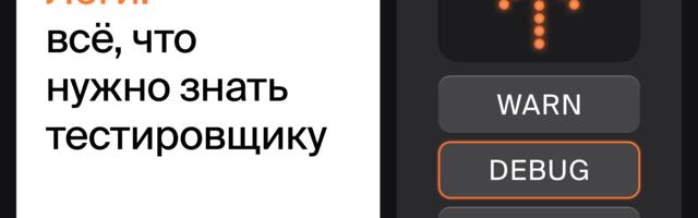 Логи: всё, что нужно знать тестировщику