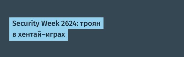 Security Week 2624: троян в хентай-играх