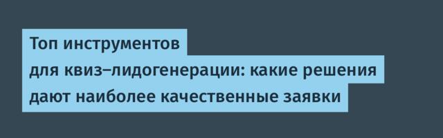 Топ инструментов для квиз-лидогенерации: какие решения дают наиболее качественные заявки