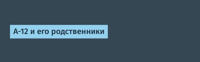 А-12 и его родственники