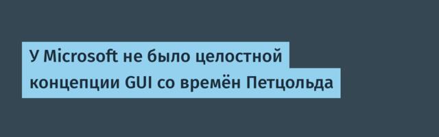 [Перевод] У Microsoft не было целостной концепции GUI со времён Петцольда