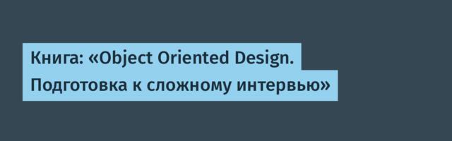 Книга: «Object Oriented Design. Подготовка к сложному интервью»