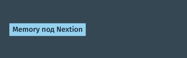 Memory под Nextion