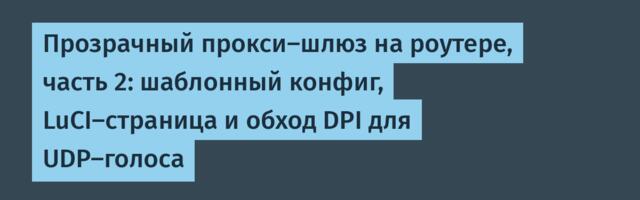 Прозрачный прокси-шлюз на роутере, часть 2: шаблонный конфиг, LuCI-страница и обход DPI для UDP-голоса