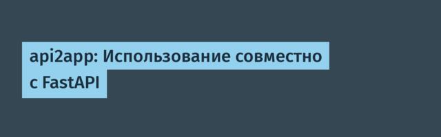 api2app: Использование совместно с FastAPI