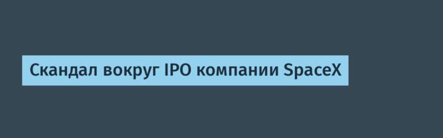 [Перевод] Скандал вокруг IPO компании SpaceX