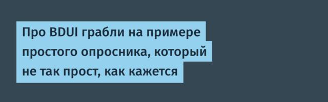 Про BDUI грабли на примере простого опросника, который не так прост, как кажется