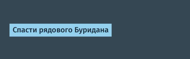 Спасти рядового Буридана