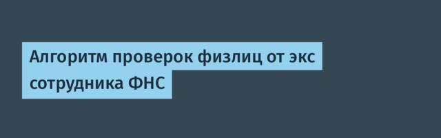 Алгоритм проверок физлиц от экс сотрудника ФНС