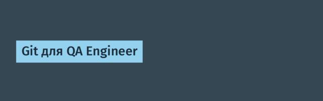 Git для QA Engineer