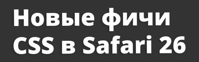 [Перевод] Обзор новых возможностей CSS в Safari 26