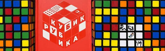 [Перевод] Cubed. Кубик Рубика: за гранями головоломки. Рецензия на книгу Эрнё Рубика