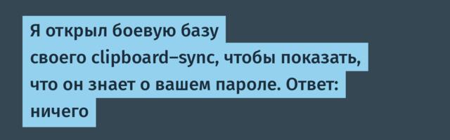 Я открыл боевую базу своего clipboard-sync, чтобы показать, что он знает о вашем пароле. Ответ: ничего