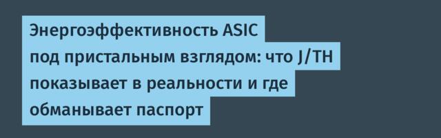 Энергоэффективность ASIC под пристальным взглядом: что J/TH показывает в реальности и где обманывает паспорт