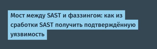 Мост между SAST и фаззингом: как из сработки SAST получить подтверждённую уязвимость