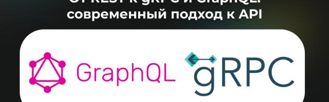 От REST к gRPC и GraphQL: современный подход к API От REST к gRPC и GraphQL: современный подход к API