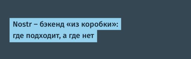 Nostr — бэкенд «из коробки»: где подходит, а где нет