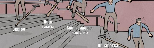 11 граблей распределенных систем: личный опыт backend-разработчика с практическими советами