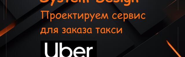 [Перевод] System Design: проектируем сервис заказа такси