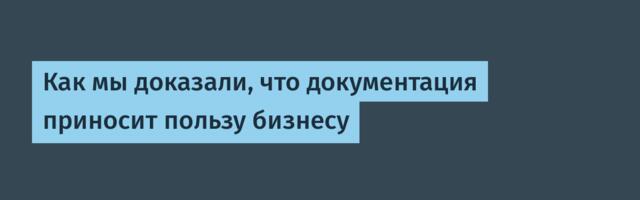 Как мы доказали, что документация приносит пользу бизнесу