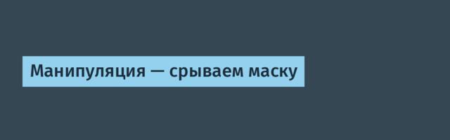 Манипуляция — срываем маску