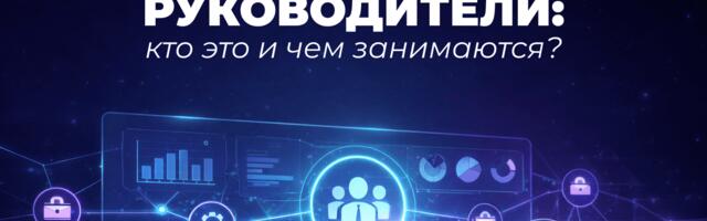 Кто такие C-level руководители и почему о них сейчас все говорят