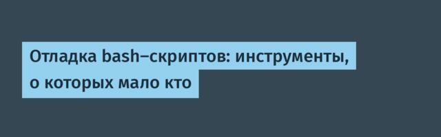 Отладка bash-скриптов: инструменты, о которых мало кто