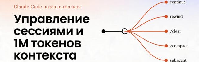 [Перевод] Когда, зачем и как правильно начинать новую сессию в Claude Code?