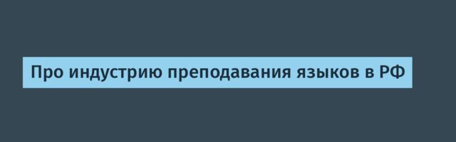 Про индустрию преподавания языков в РФ