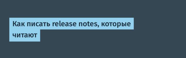 Как писать release notes, которые читают