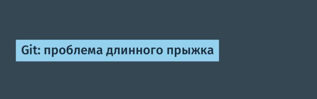 Git: проблема длинного прыжка