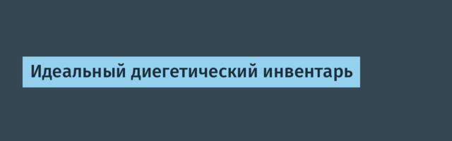 Идеальный диегетический инвентарь