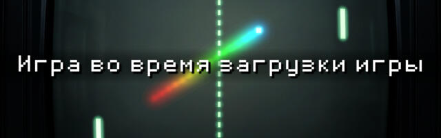 Игра во время загрузки игры
