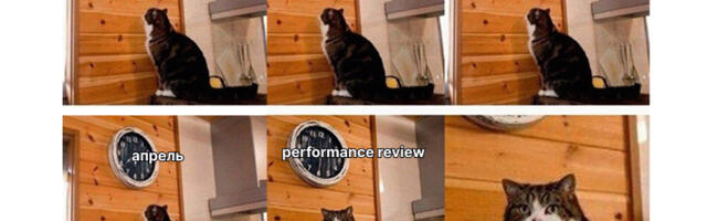 “Превосходит ожидания” — как хакнуть performance review и стабильно получать высокие оценки