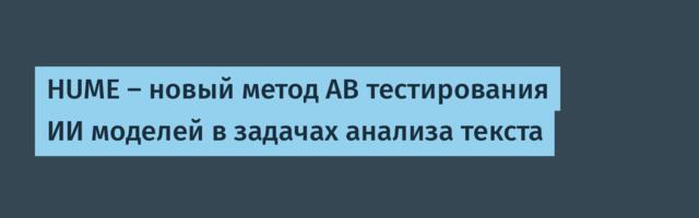[Перевод] HUME — новый метод AB тестирования ИИ моделей в задачах анализа текста