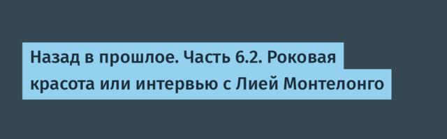 Назад в прошлое. Часть 6.2. Роковая красота или интервью с Лией Монтелонго