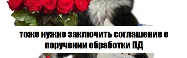 Когда бизнесу нужно заключать соглашения о поручении обработки ПД