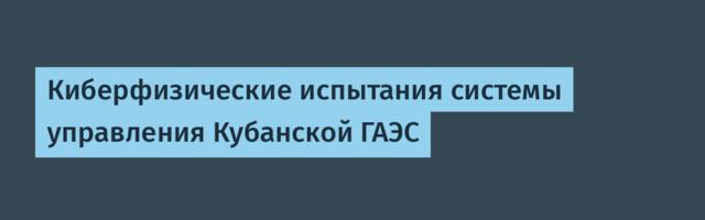 Киберфизические испытания системы управления Кубанской ГАЭС