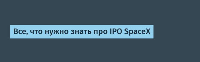 Все, что нужно знать про IPO SpaceX