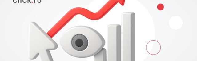 Post-view и post-click-конверсии: влияние медийной рекламы на перфоманс-метрики