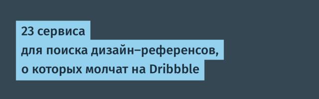 23 сервиса для поиска дизайн-референсов, о которых молчат на Dribbble