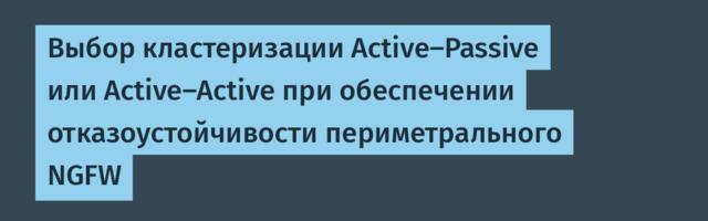 Выбор кластеризации Active-Passive или Active-Active при обеспечении отказоустойчивости периметрального NGFW