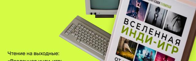 Чтение на выходные: «Вселенная инди-игр: от идеи до шедевра» Бунтхави Сувилай