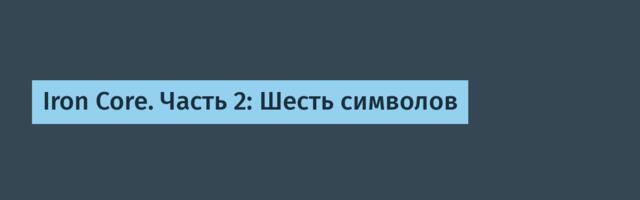 [Перевод] Iron Core. Часть 2: Шесть символов