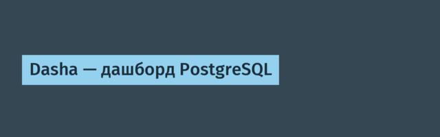 Dasha — дашборд PostgreSQL