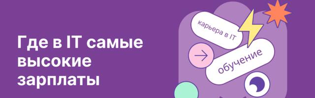Где в IT платят больше всего: топ-3 направления