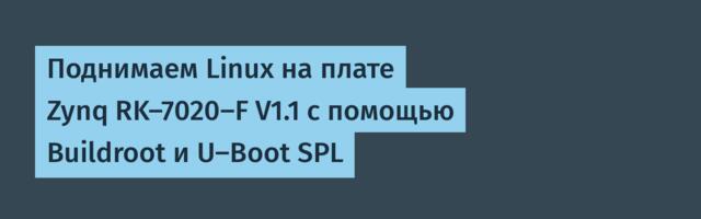 Поднимаем Linux на плате Zynq RK-7020-F V1.1 c помощью Buildroot и U-Boot SPL