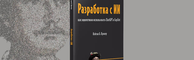 Книга: «Разработка с ИИ: как эффективно использовать ChatGPT и Copilot» Книга: «Разработка с ИИ: как эффективно использовать ChatGPT и Copilot»